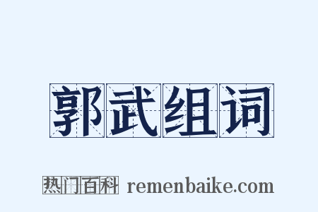 郭武组词是什么意思的图片